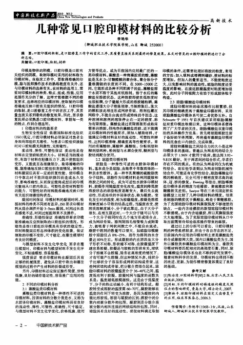 几种常见口腔印模材料的比较分析