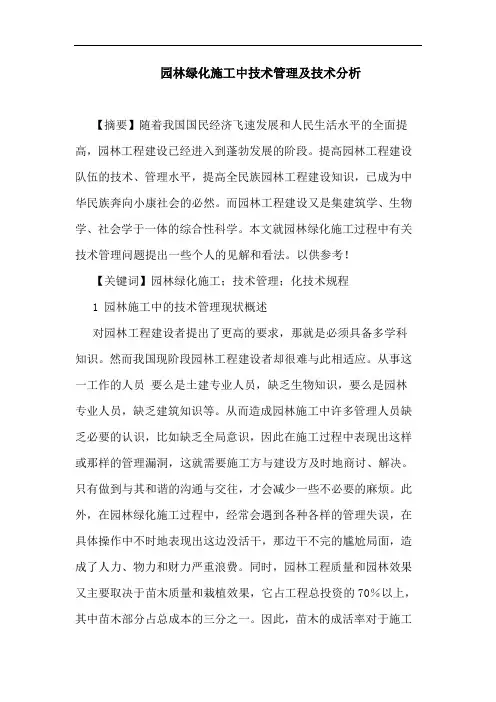园林绿化施工中技术管理及技术分析论文
