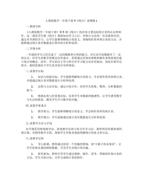 人教版数学一年级下册9《统计》说课稿1