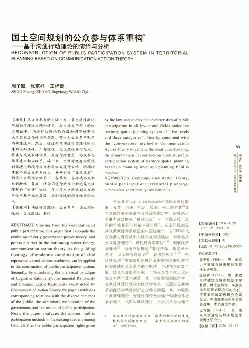 国土空间规划的公众参与体系重构——基于沟通行动理论的演绎与分析