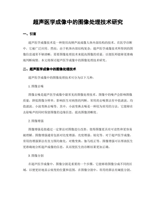 超声医学成像中的图像处理技术研究