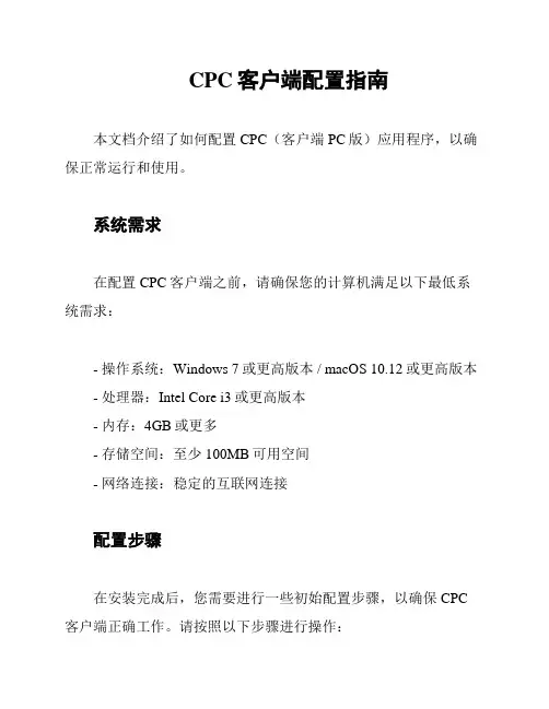 CPC客户端配置指南