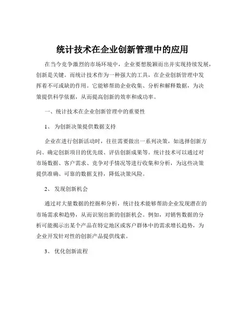 统计技术在企业创新管理中的应用