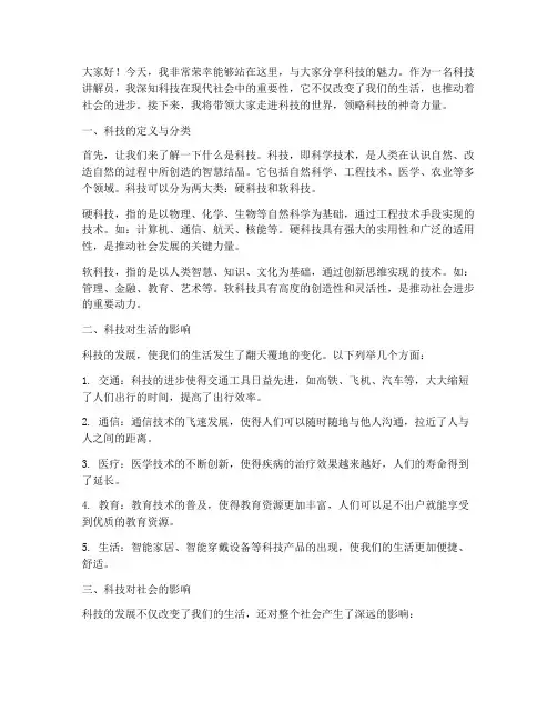 科技讲解员演讲稿教师