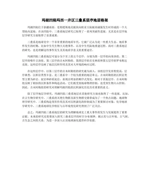 玛湖凹陷玛西一井区三叠系层序地层格架