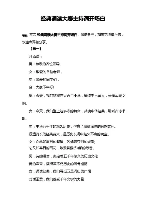 经典诵读大赛主持词开场白