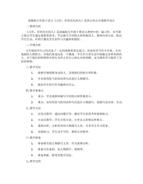 部编版五年级下语文《习作：形形色色的人》优质示范公开课教学设计