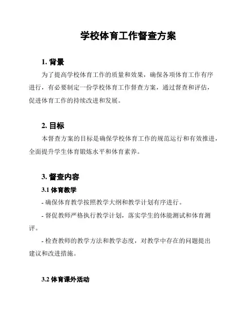 学校体育工作督查方案