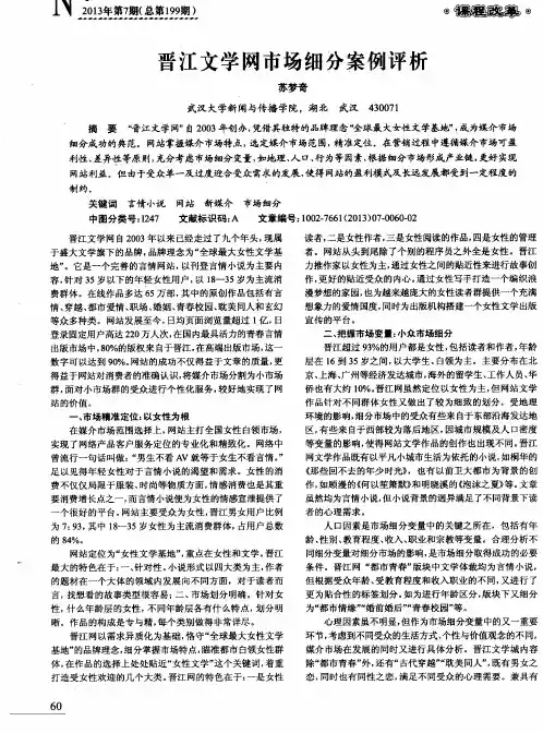 晋江文学网市场细分案例评析