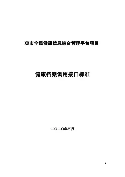健康档案调用接口标准(全民健康信息综合管理平台项目)
