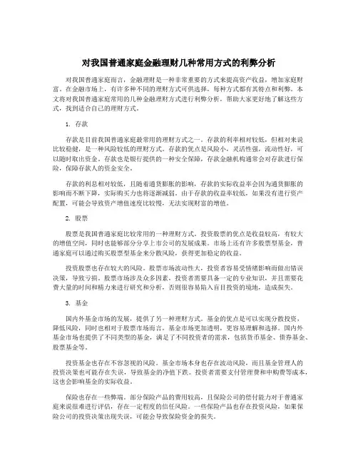 对我国普通家庭金融理财几种常用方式的利弊分析