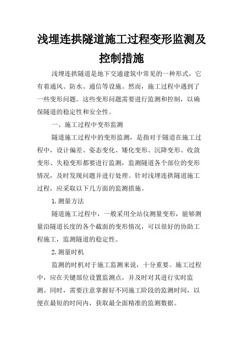 浅埋连拱隧道施工过程变形监测及控制措施