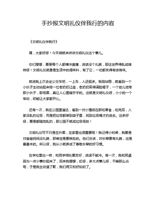 手抄报文明礼仪伴我行的内容