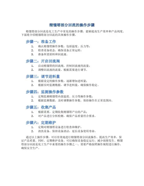 精馏塔部分回流的操作步骤