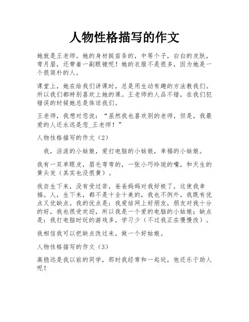 人物性格描写的作文