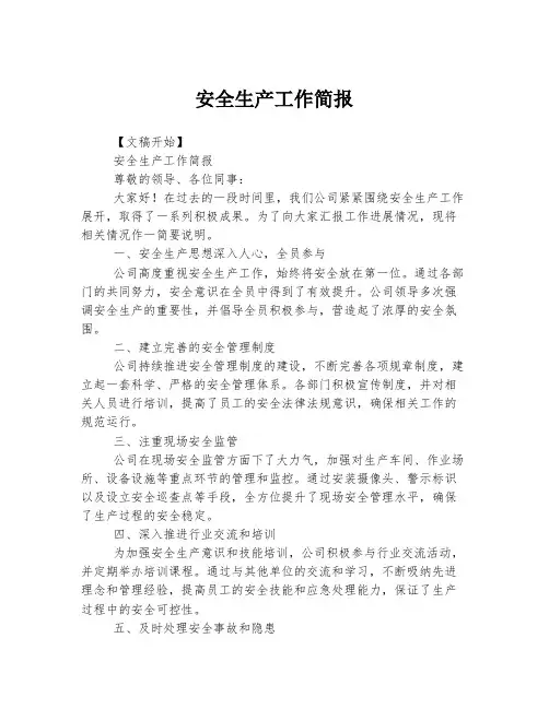 安全生产工作简报