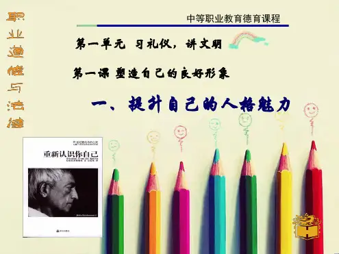 2职业道德与法律第一课 塑造自己的良好形象1解析
