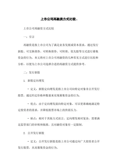 上市公司再融资方式比较..
