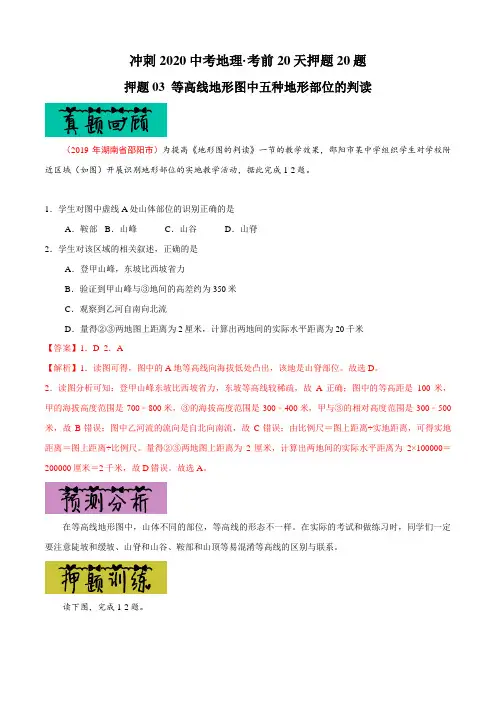等高线地形图中五种地形部位的判读-冲刺中考地理考前20天押题20题(解析版)