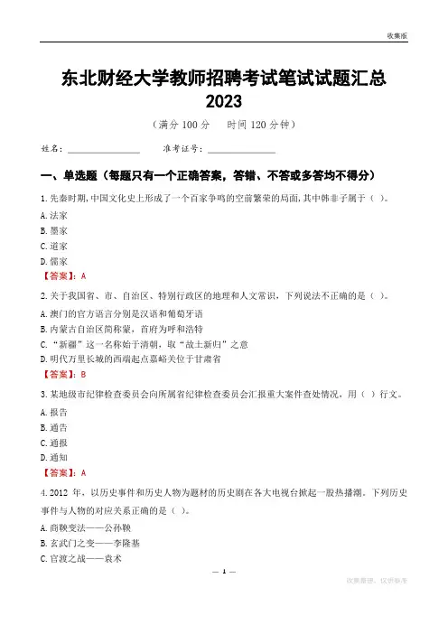 东北财经大学教师招聘考试笔试试题汇总2023