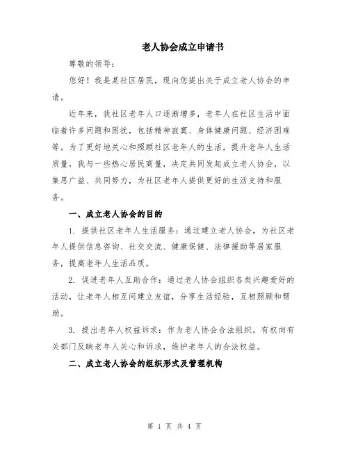 老人协会成立申请书