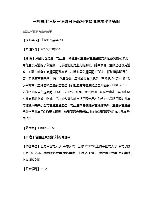 三种食用油及三油酸甘油酯对小鼠血脂水平的影响