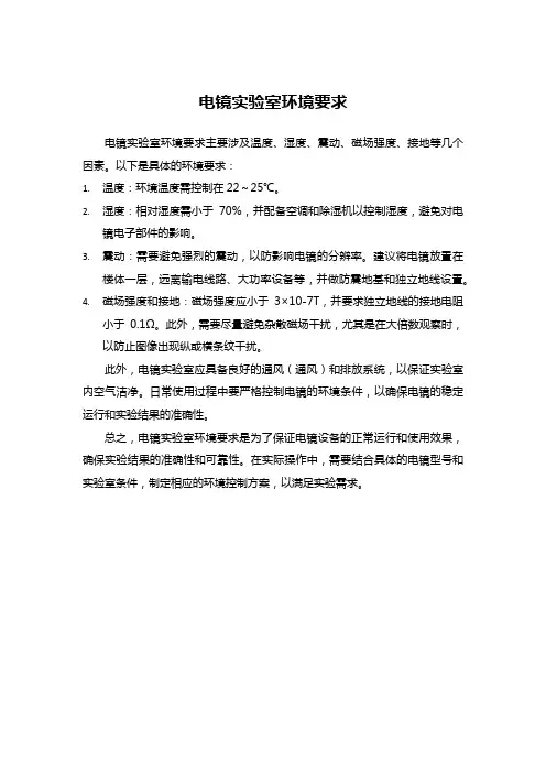 电镜实验室环境要求