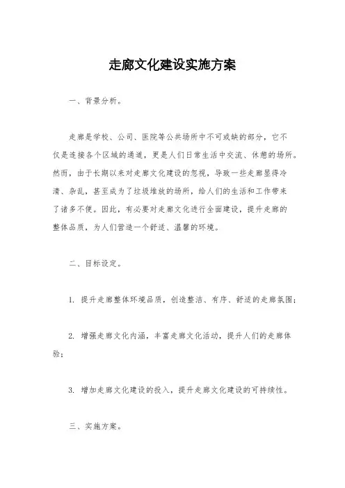 走廊文化建设实施方案