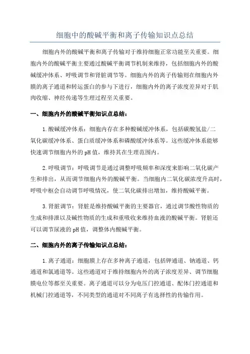 细胞中的酸碱平衡和离子传输知识点总结