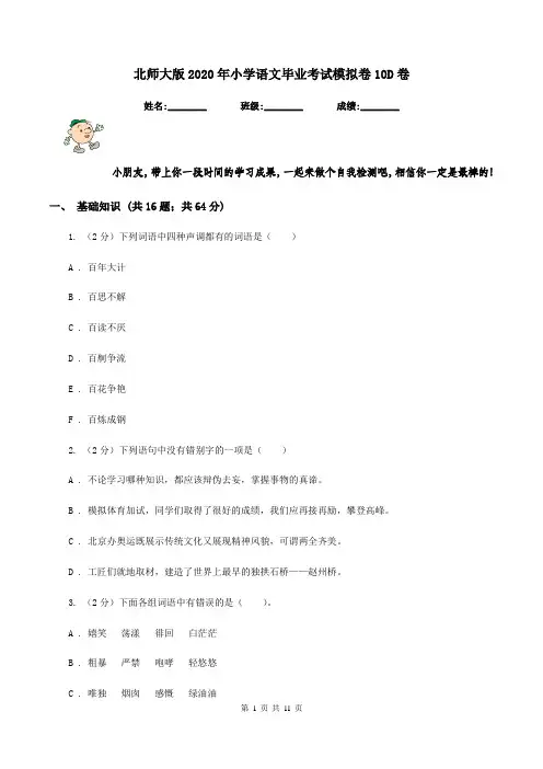 北师大版2020年小学语文毕业考试模拟卷10D卷