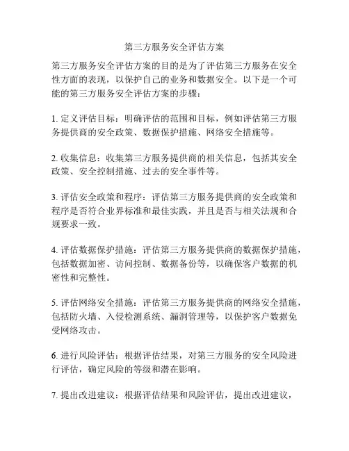 第三方服务安全评估方案