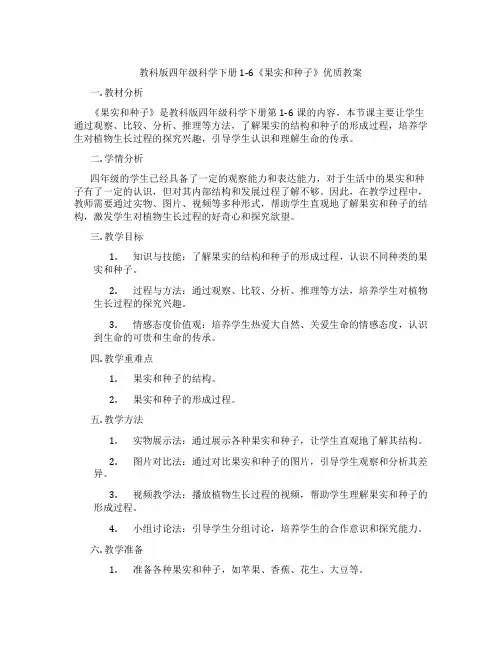 教科版四年级科学下册1-6《果实和种子》优质教案