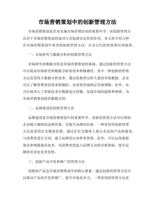 市场营销策划中的创新管理方法