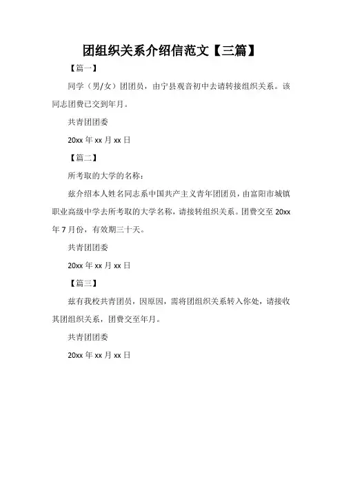  团组织关系介绍信范文【三篇】