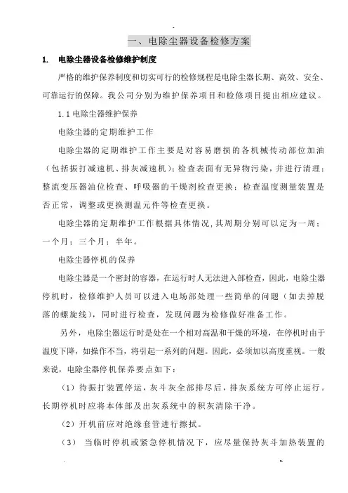 电除尘器设备检修方案