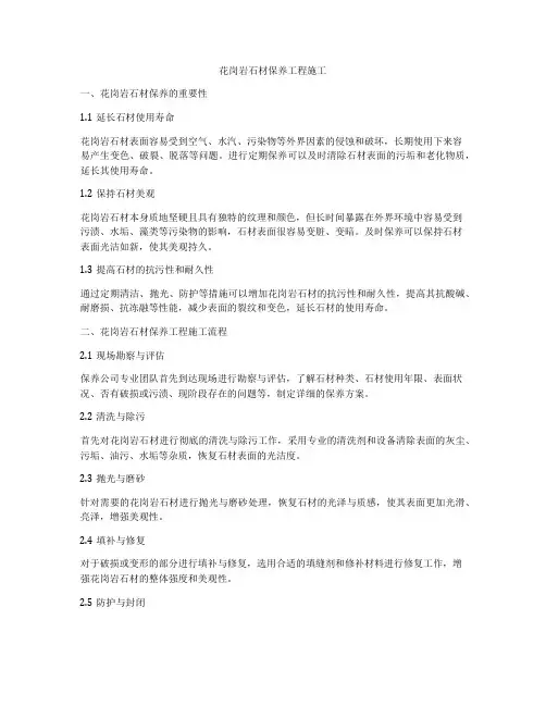 花岗岩石材保养工程施工