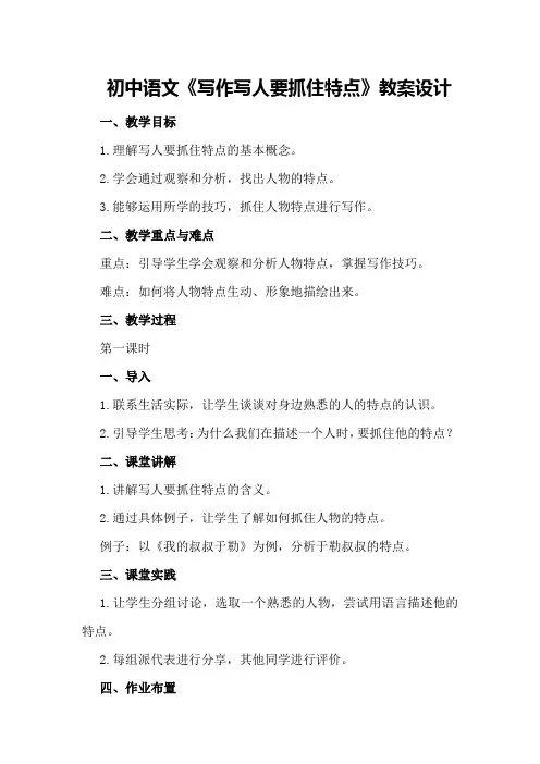 初中语文《写作写人要抓住特点》教案设计