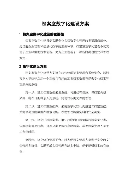 档案室数字化建设方案