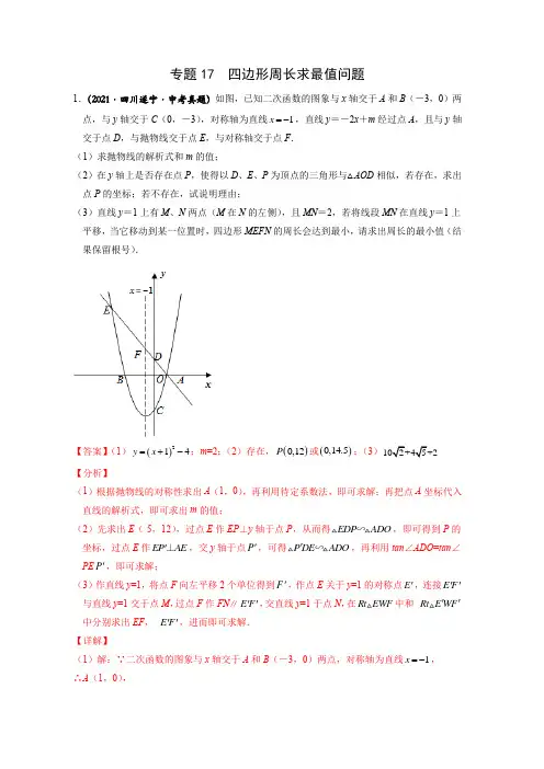 专题17 四边形周长求最值问题-2022年中考数学之二次函数重点题型专题(全国通用版)(解析版)