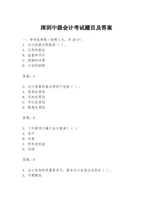 深圳中级会计考试题目及答案