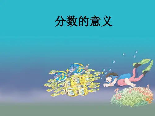 小学数学《分数的意义》课件