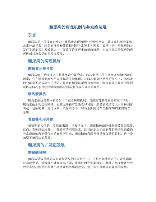 糖尿病的病理机制与并发症发展