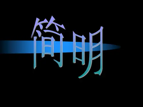 (俺的定稿)语言表达之简明 ppt