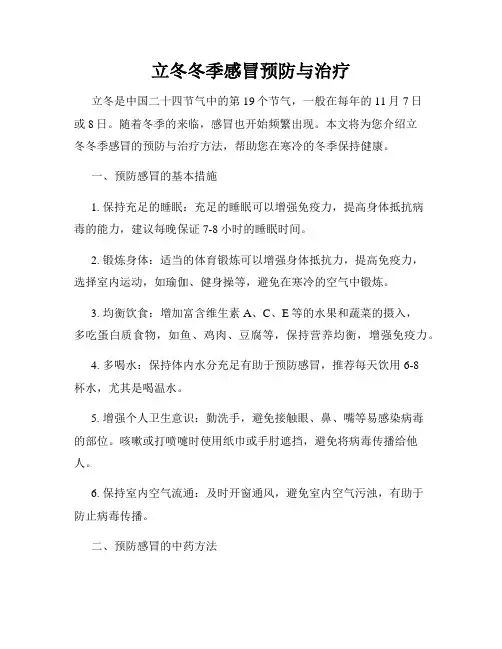立冬冬季感冒预防与治疗