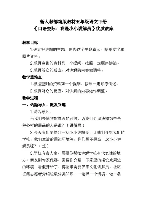 新人教部编版教材五年级语文下册《口语交际：我是小小讲解员》优质教案