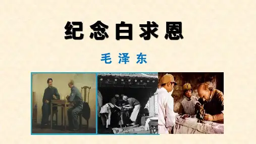《纪念白求恩》ppt课件