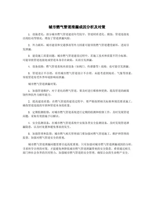 城市燃气管道泄漏成因分析及对策