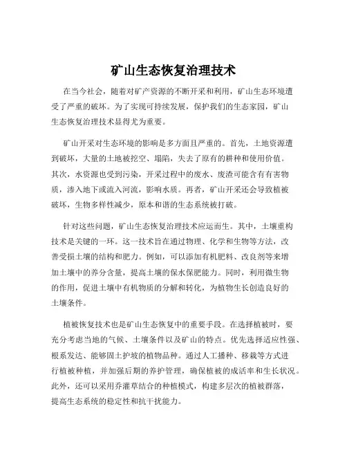 矿山生态恢复治理技术