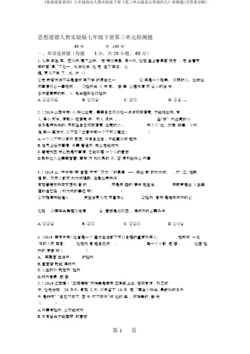 《新新练案系列》七年级政治人教实验版下册《第三单元做意志坚强的人》检测题(含答案详解)