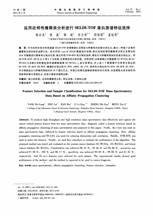 运用近邻传播聚类分析进行SELDI-TOF蛋白质谱特征选择